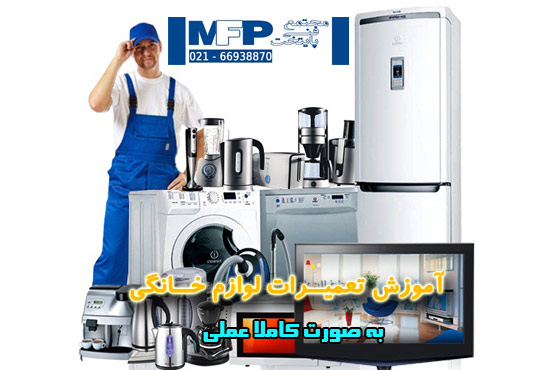آموزش تعمیرات لوازم خانگی