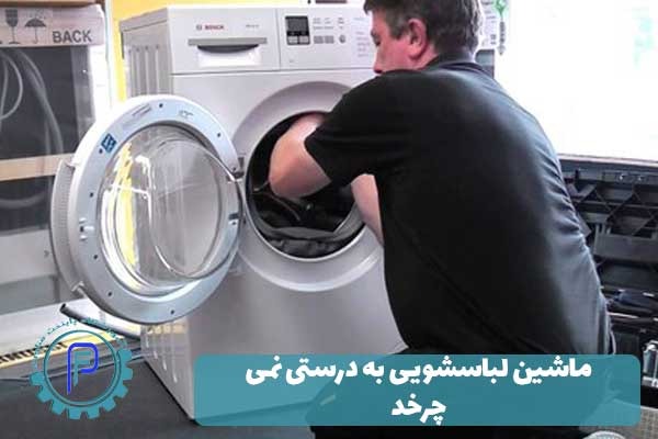 روش تعمیر ماشین لباسشویی