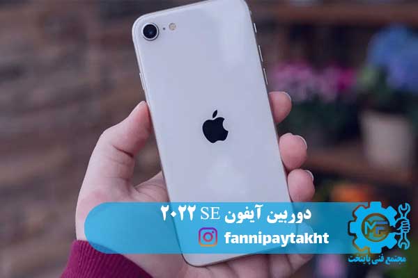 دوربین آیفون SE 2022