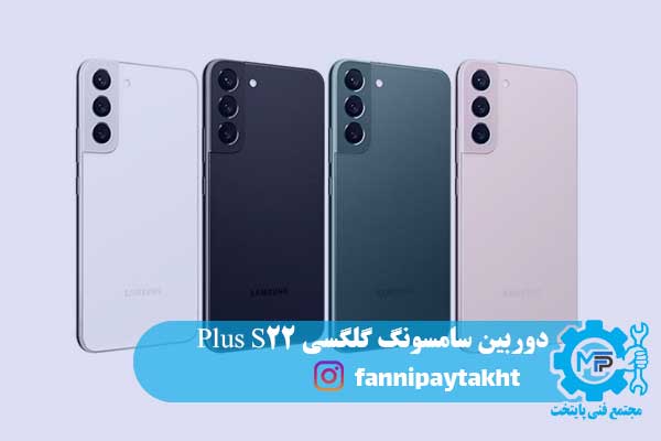 دوربین سامسونگ گلگسی S22 Plus