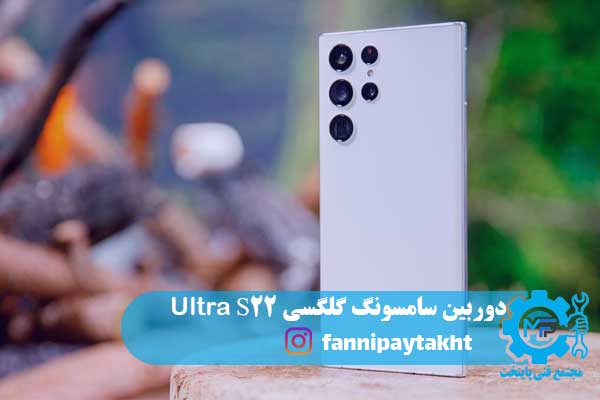 دوربین سامسونگ گلگسی S22 Ultra
