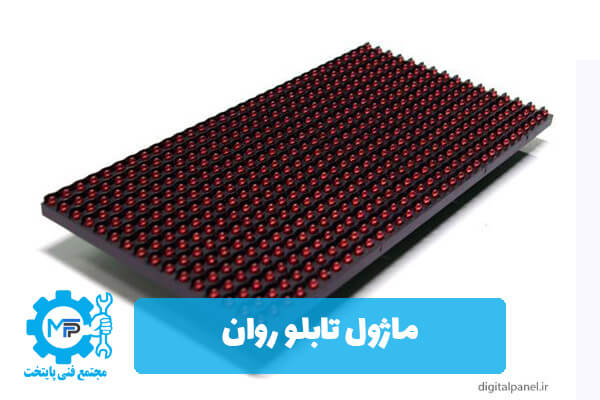 آشنایی با قطعات تابلو روان