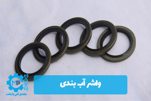 واشر آب بندی