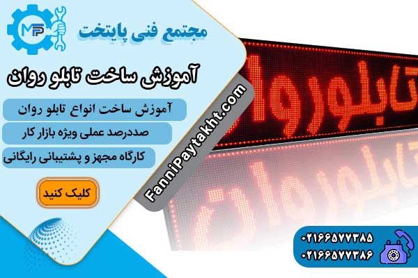 آموزش ساخت تابلو روان