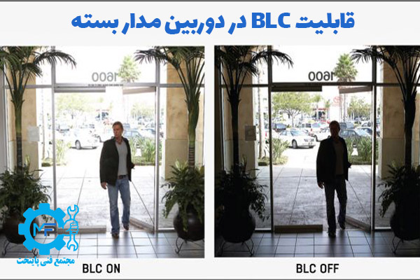 قابلیت BLC در دوربین مدار بسته