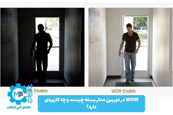 WDR در دوربین مدار بسته