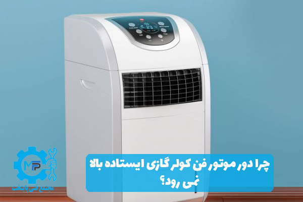چرا دور موتور فن کولر گازی ایستاده بالا نمی رود؟