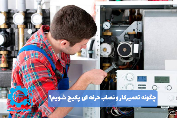 تعمیرکار و نصاب حرفه ای پکیج