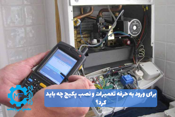 ورود به حرفه تعمیرات و نصب پکیج
