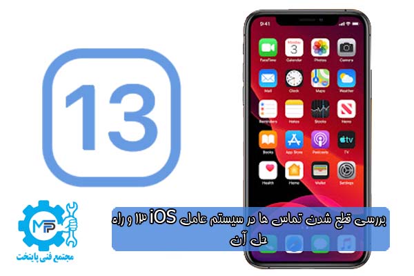 سیستم عامل iOS 13