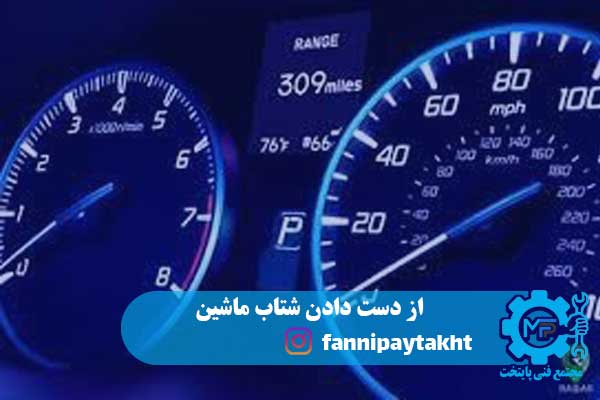 از دست دادن شتاب ماشین