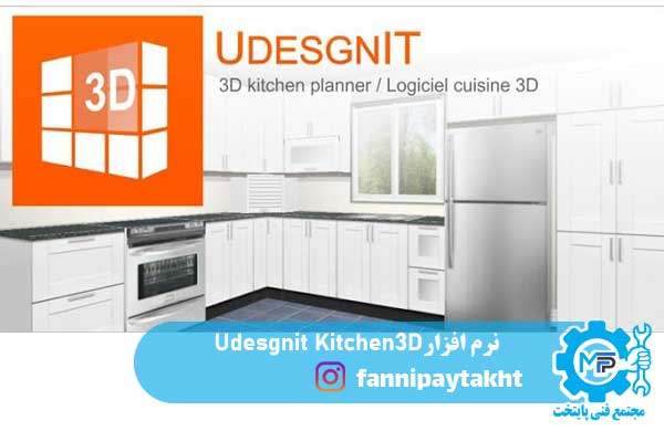 نرم افزار Udesgnit Kitchen3D
