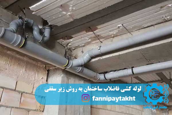 لوله کشی فاضلاب ساختمان به روش زیر سقفی