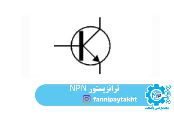 ترانزیستور NPN