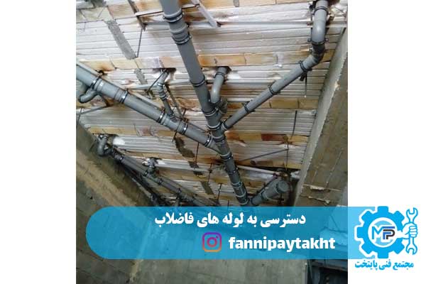 دسترسی به لوله های فاضلاب