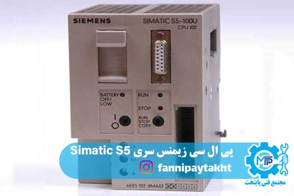 پی ال سی زیمنس سری Simatic S5