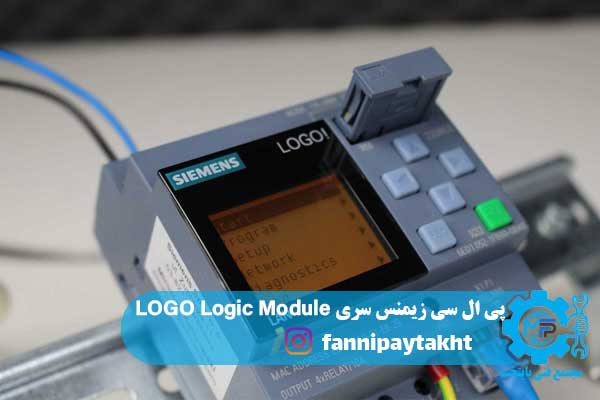 پی ال سی زیمنس سری LOGO Logic Module