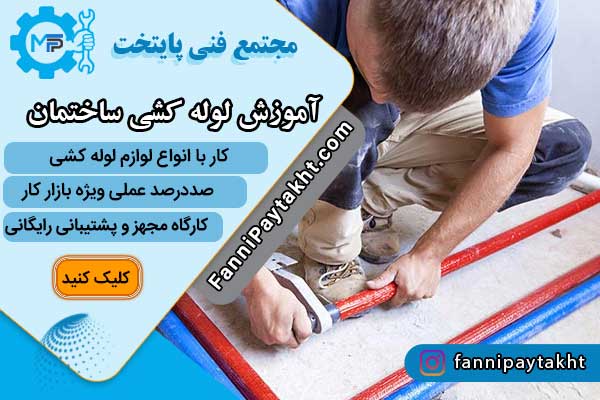 آموزش لوله کشی ساختمان