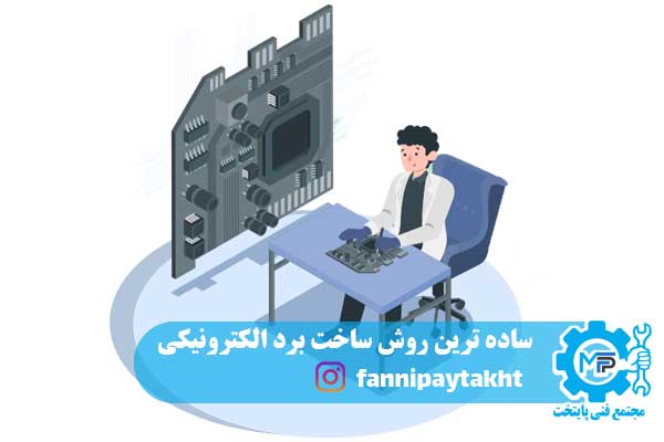 ساده ترین روش ساخت برد الکترونیکی ساده ترین روش ساخت برد الکترونیکی