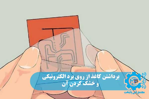 برداشتن کاغذ از روی برد الکترونیکی و خشک کردن آن برداشتن کاغذ از روی برد الکترونیکی و خشک کردن آن