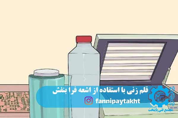 قلم زنی با استفاده از اشعه فرا بنفش قلم زنی با استفاده از اشعه فرا بنفش