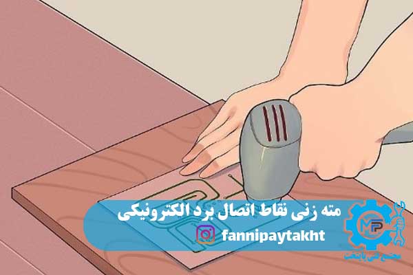 مته زنی نقاط اتصال برد الکترونیکی