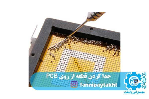 جدا کردن قطعه از روی PCB