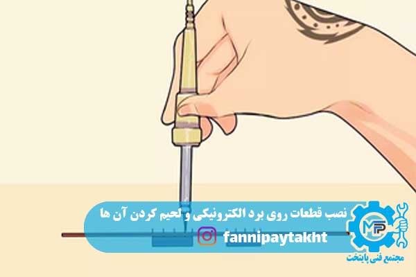 نصب قطعات روی برد الکترونیکی و لحیم کردن آن ها
