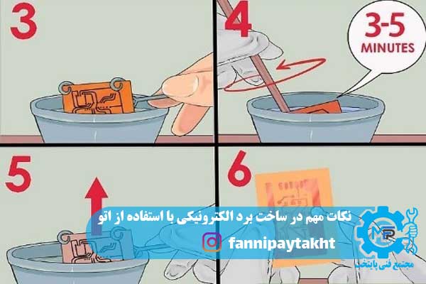 نکات مهم در ساخت برد الکترونیکی با استفاده از اتو