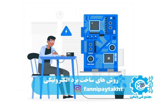روش های ساخت برد الکترونیکی روش های ساخت برد الکترونیکی