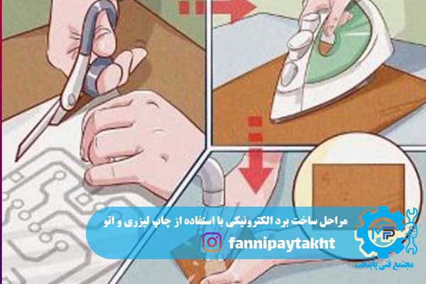 مراحل ساخت برد الکترونیکی با استفاده از چاپ لیزری و اتو مراحل ساخت برد الکترونیکی با استفاده از چاپ لیزری و اتو