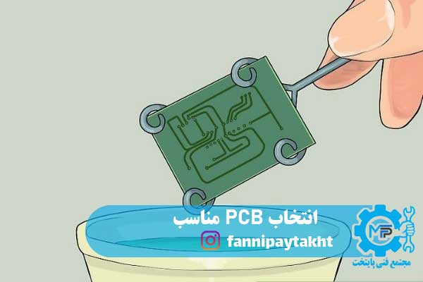 انتخاب PCB مناسب انتخاب PCB مناسب