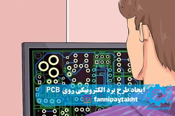 ایجاد طرح برد الکترونیکی روی PCB ایجاد طرح برد الکترونیکی روی PCB