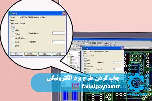 چاپ کردن طرح برد الکترونیکی چاپ کردن طرح برد الکترونیکی