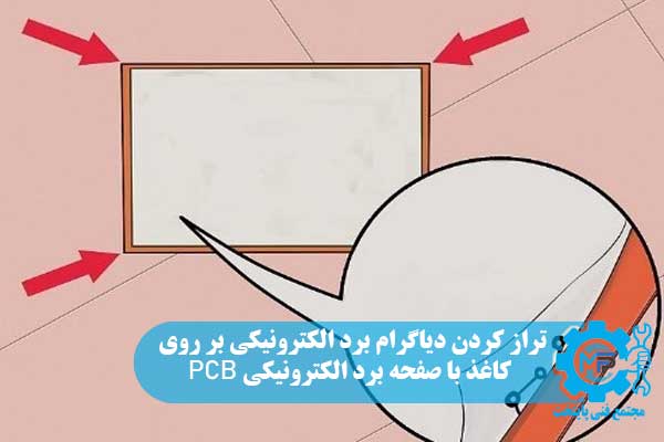 تراز کردن دیاگرام برد الکترونیکی بر روی کاغذ با صفحه برد الکترونیکی PCB تراز کردن دیاگرام برد الکترونیکی بر روی کاغذ با صفحه برد الکترونیکی PCB