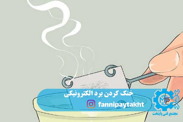 خنک کردن برد الکترونیکی خنک کردن برد الکترونیکی