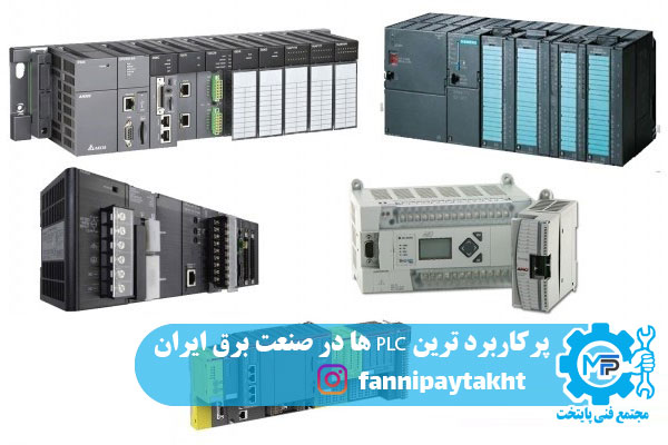 پرکاربرد ترین PLC ها در صنعت برق ایران