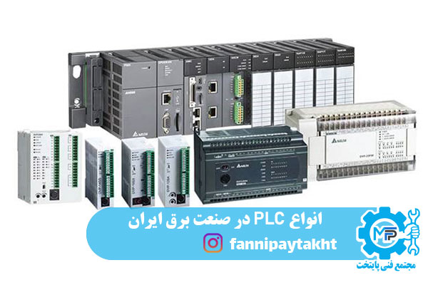 انواع PLC در صنعت برق ایران