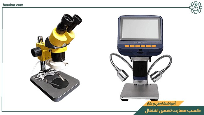 ابزار تعمیرات موبایل: میکروسکوپ دیجیتال یا لوپ